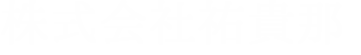 株式会社祐貴那