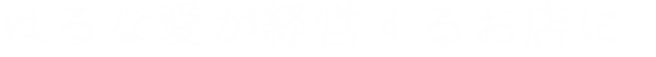 はるな愛が経営するお店に